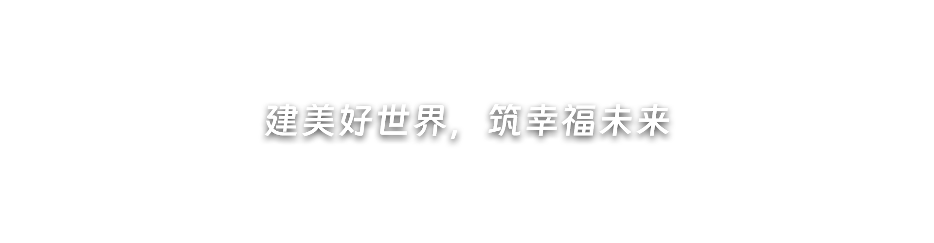 建美好世界，筑幸福未来