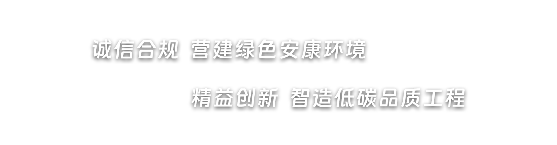 诚信合规  营造绿色安康环境，精益创新  智造低碳品质工程