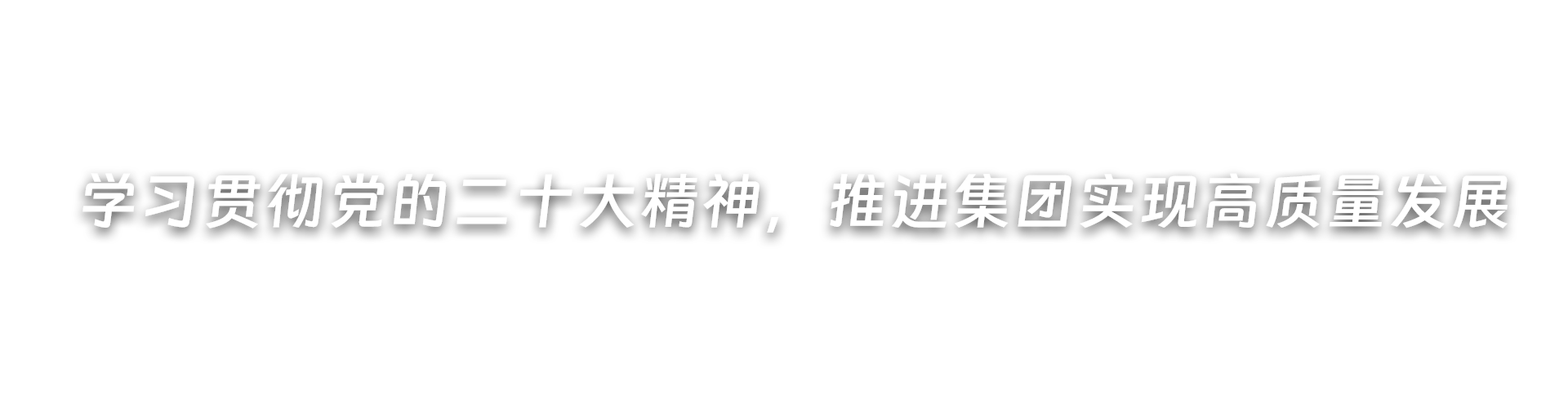 深刻发展党纪进建教育，推动集团高质量发展